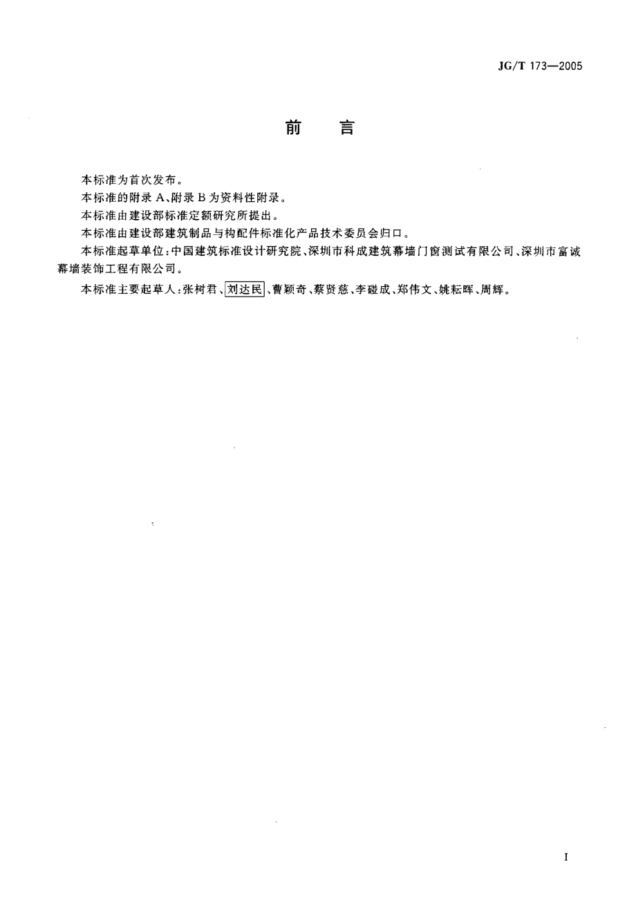 集成型铝合金门窗 JGT 173-2005.pdf_第2页