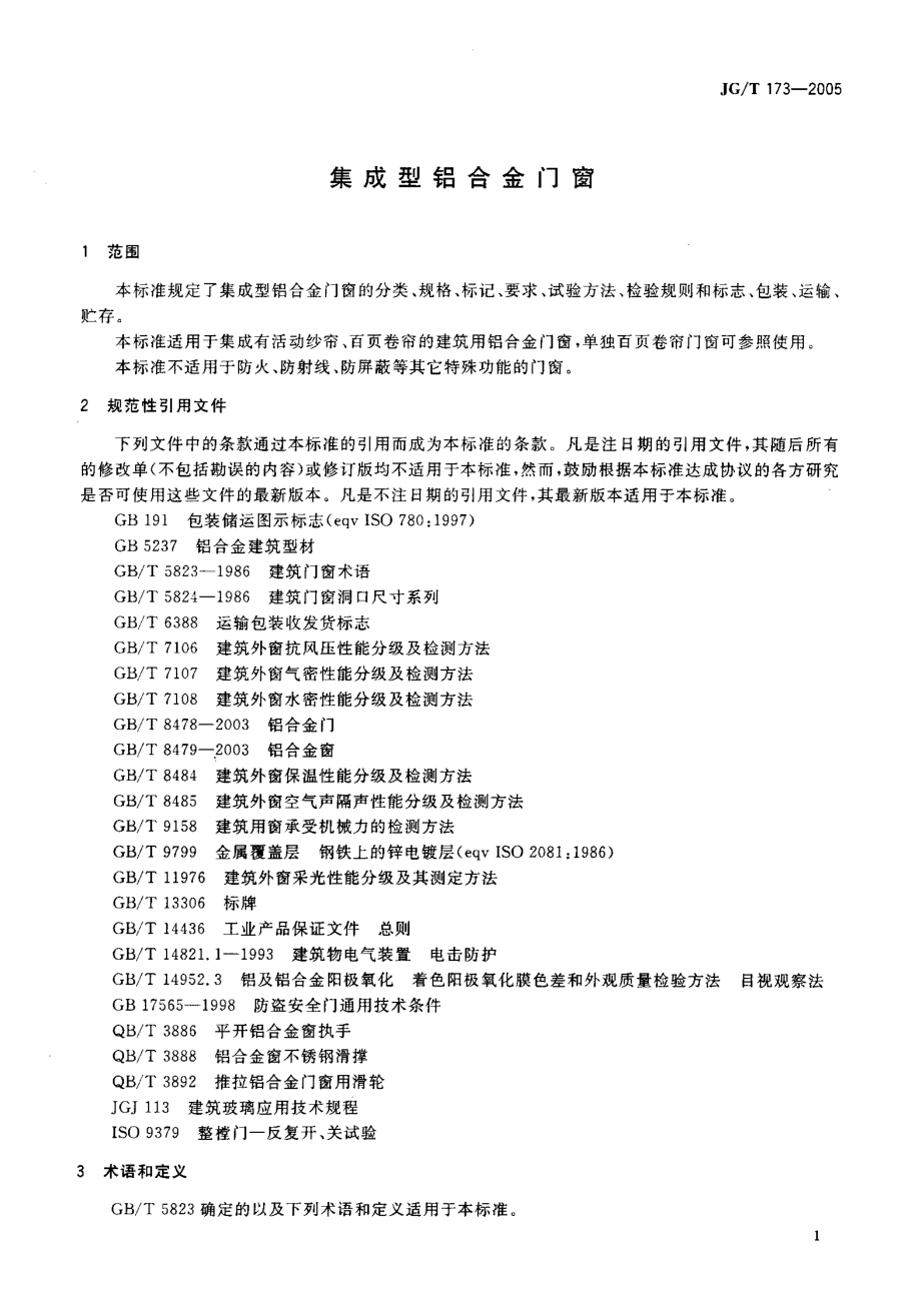 集成型铝合金门窗 JGT 173-2005.pdf_第3页