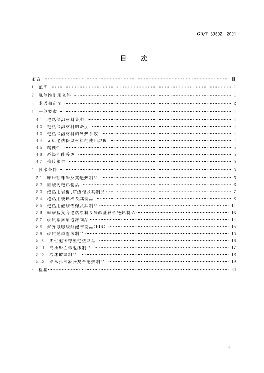 城镇供热保温材料技术条件 GBT 39802-2021.pdf_第2页