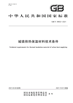 城镇供热保温材料技术条件 GBT 39802-2021.pdf