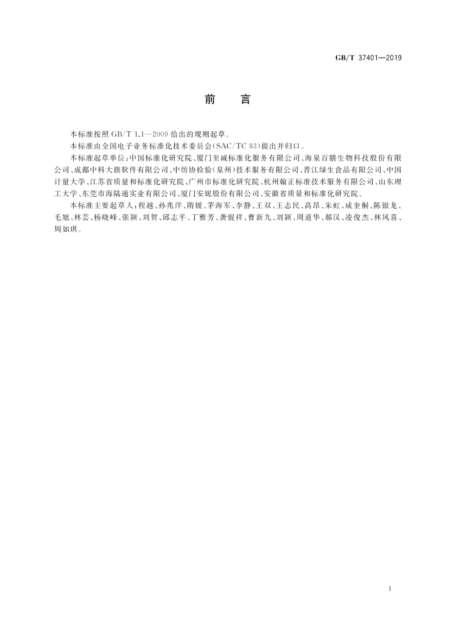 电子商务平台服务保障技术要求 GBT 37401-2019.pdf_第3页