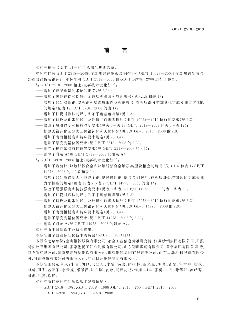 连续热镀锌和锌合金镀层钢板及钢带 GBT 2518-2019.pdf_第3页