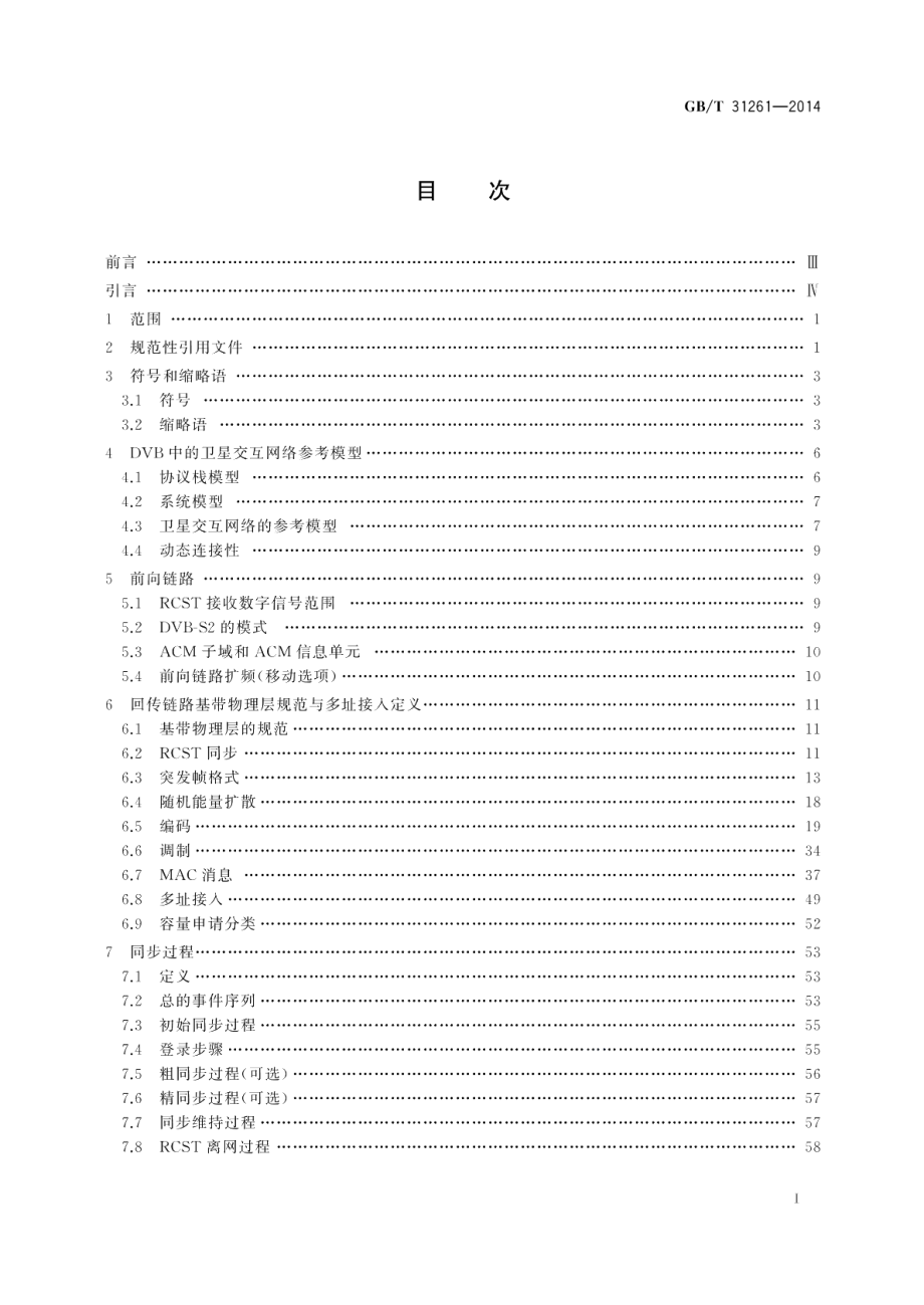 数字视频广播（DVB） 卫星分发系统交互信道通信协议 GBT 31261-2014.pdf_第2页