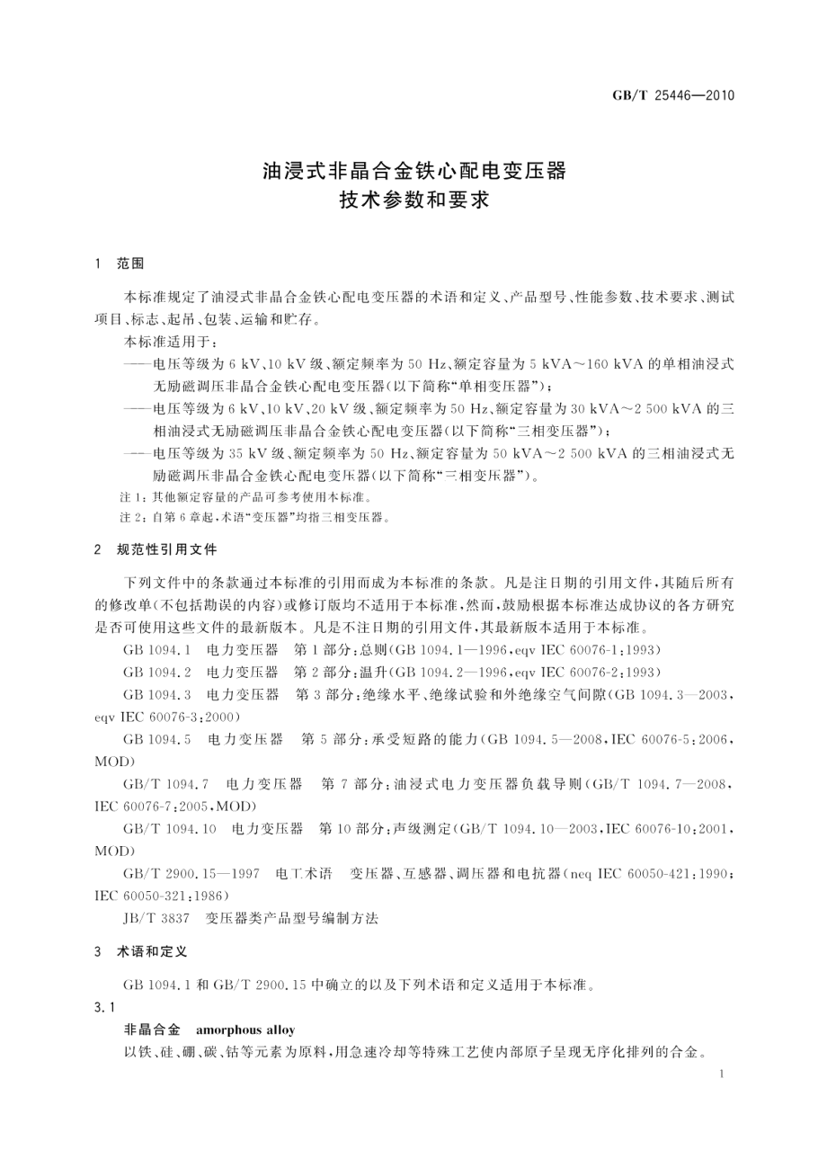 油浸式非晶合金铁心配电变压器技术参数和要求 GBT 25446-2010.pdf_第3页