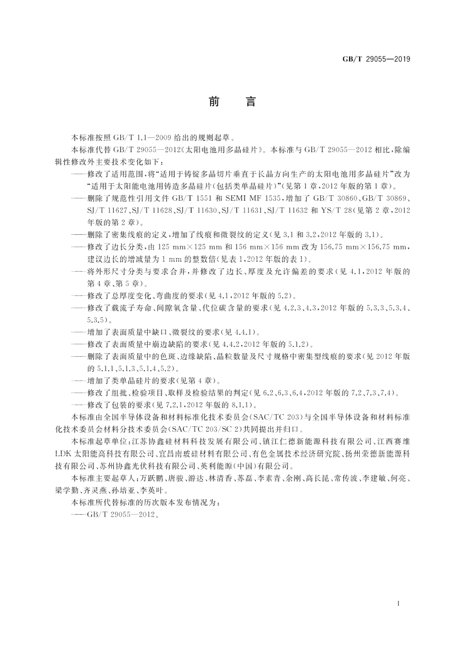 太阳能电池用多晶硅片 GBT 29055-2019.pdf_第2页