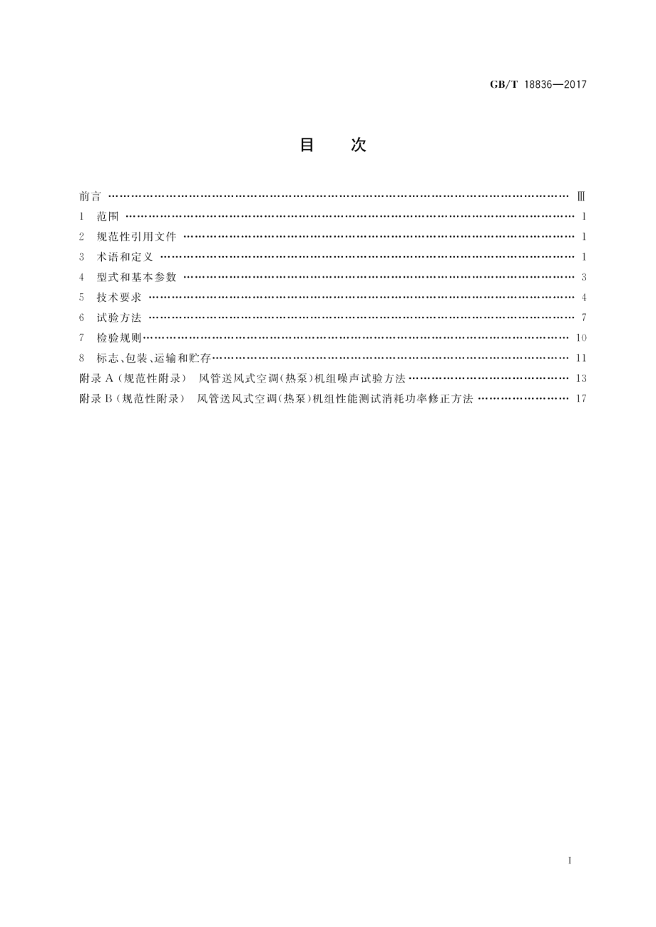 风管送风式空调（热泵）机组 GBT 18836-2017.pdf_第2页