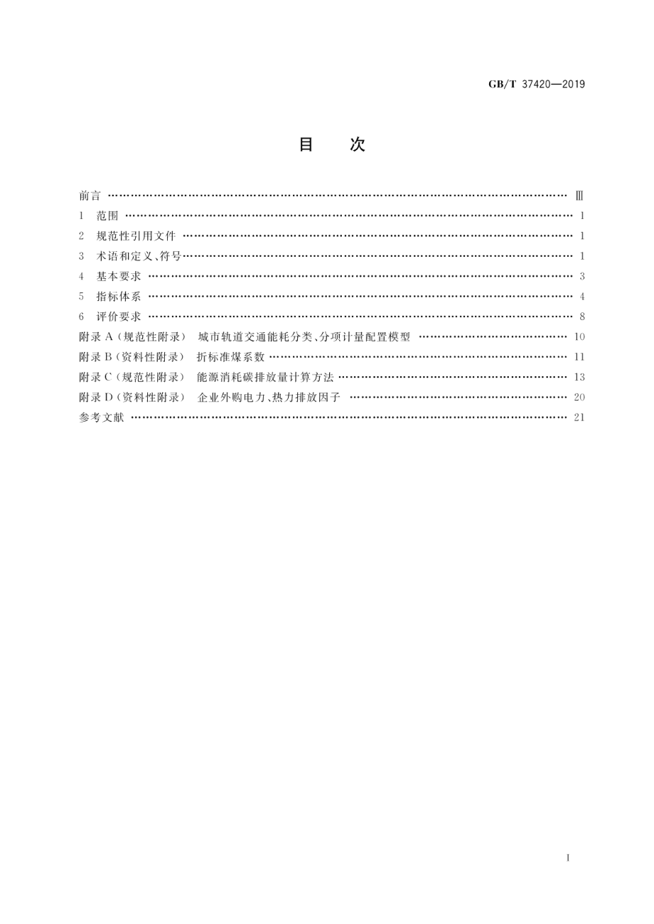 城市轨道交通能源消耗与排放指标评价方法 GBT 37420-2019.pdf_第2页