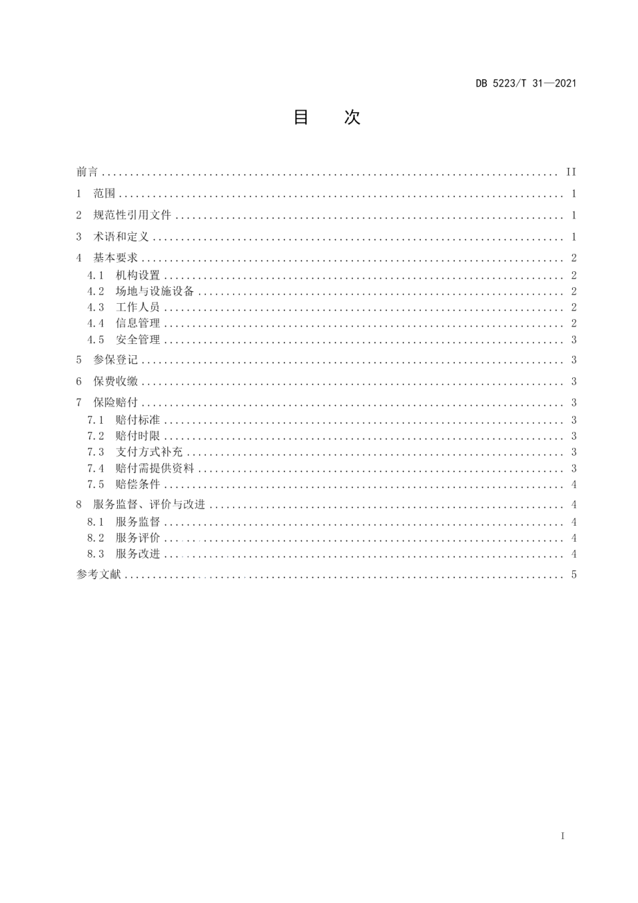 DB5223T 31-2021 新市民就业险设置及服务规范.pdf_第2页