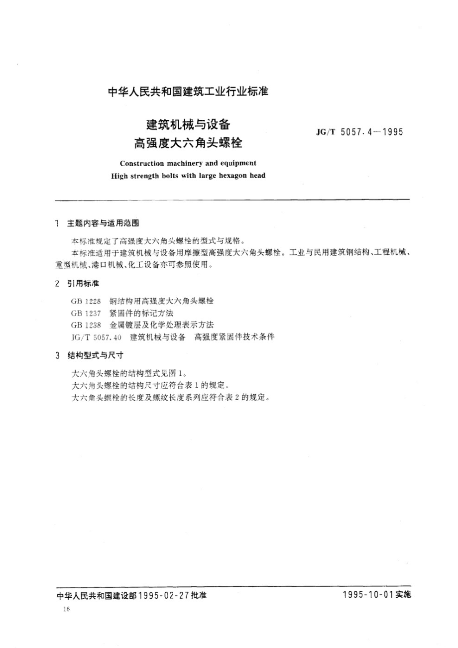 建筑机械与设备 高强度大六角头螺栓 JGT 5057.4-1995.pdf_第1页