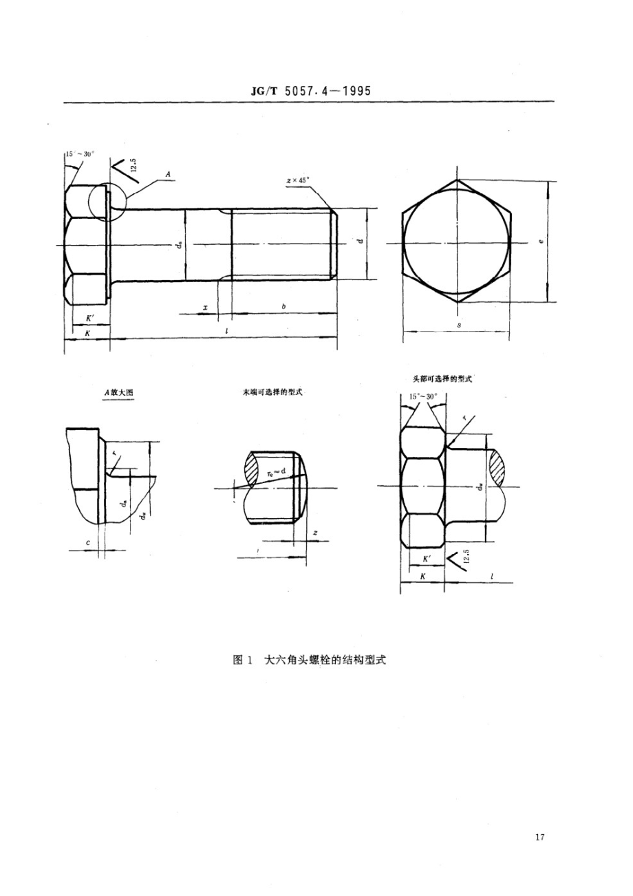 建筑机械与设备 高强度大六角头螺栓 JGT 5057.4-1995.pdf_第2页