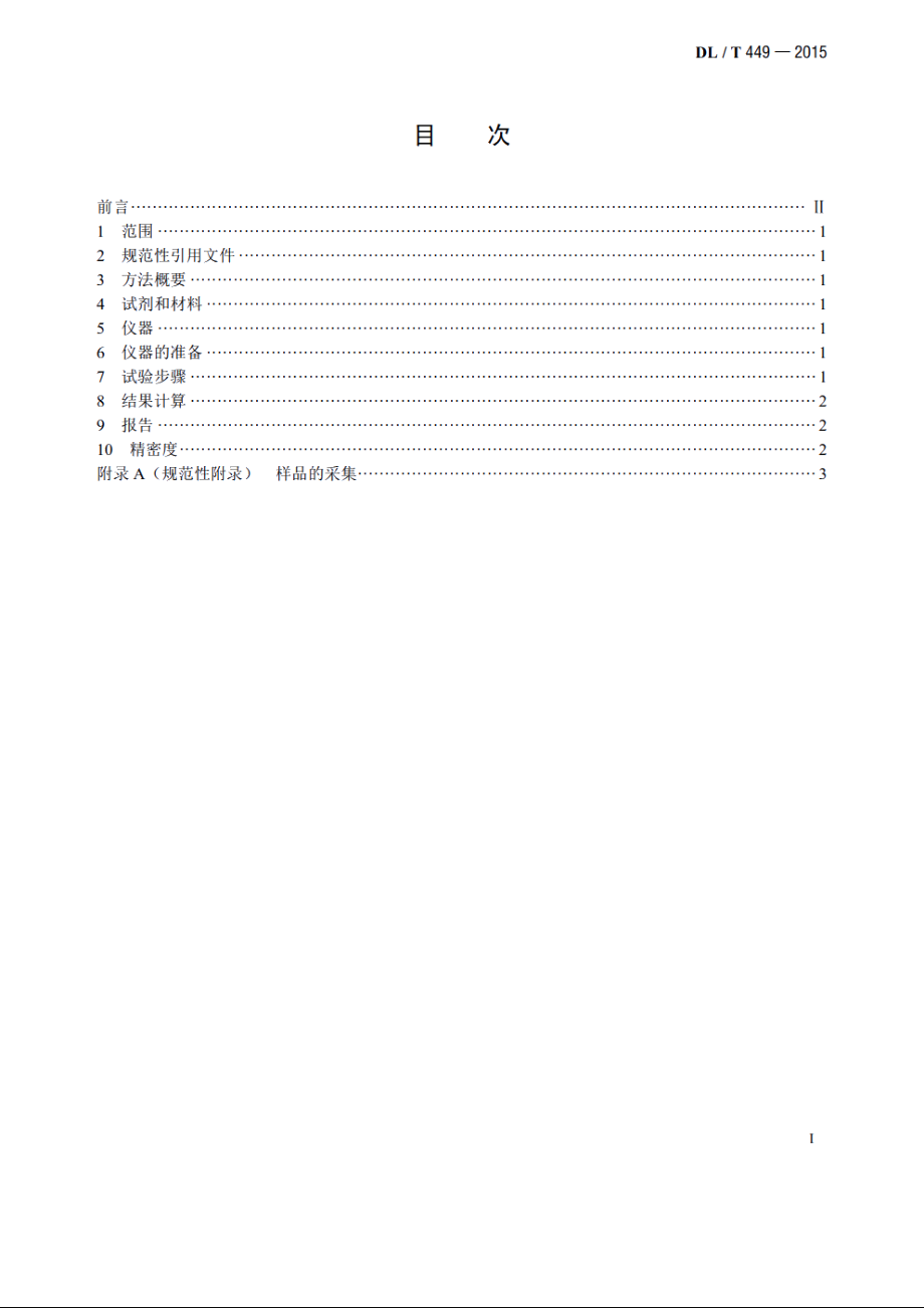 油浸纤维质绝缘材料含水量测定法 DLT 449-2015.pdf_第2页