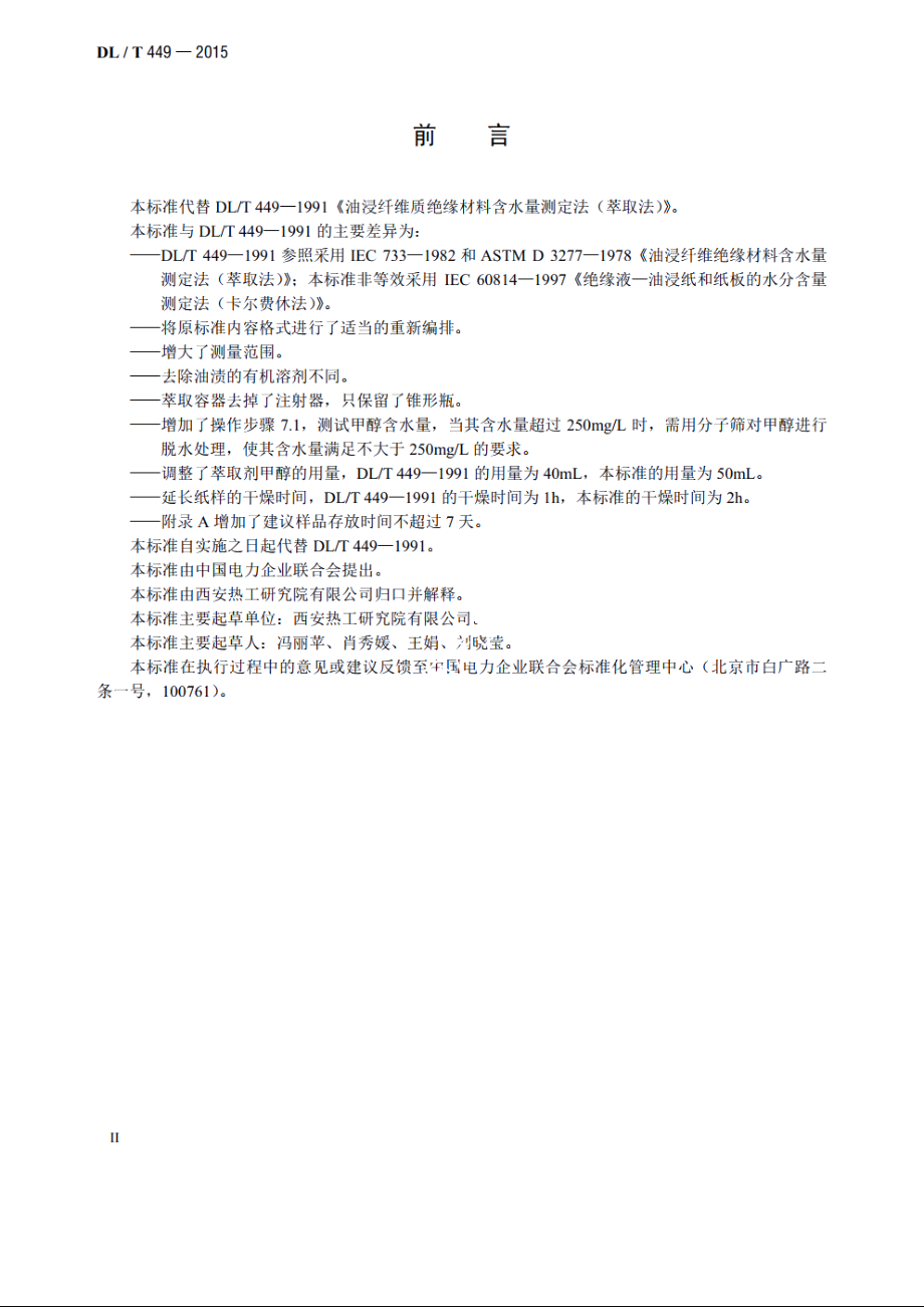 油浸纤维质绝缘材料含水量测定法 DLT 449-2015.pdf_第3页