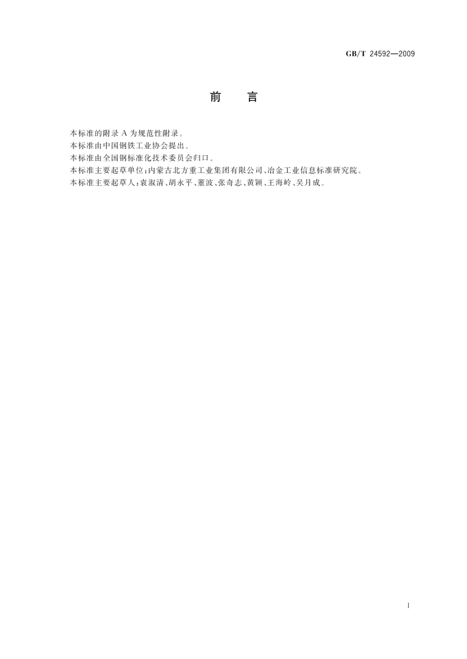 聚乙烯用高压合金钢管 GBT 24592-2009.pdf_第2页