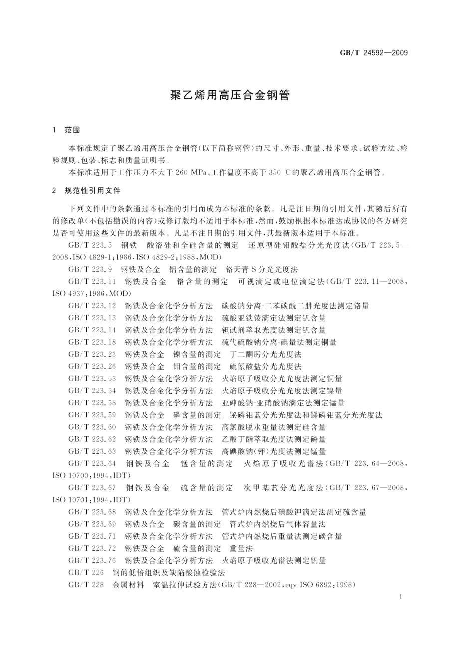 聚乙烯用高压合金钢管 GBT 24592-2009.pdf_第3页