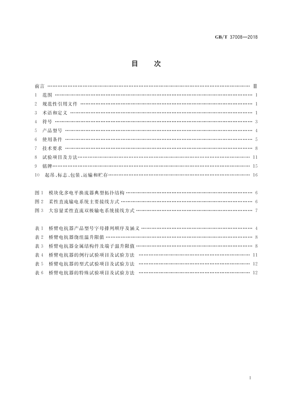 柔性直流输电用电抗器技术规范 GBT 37008-2018.pdf_第2页