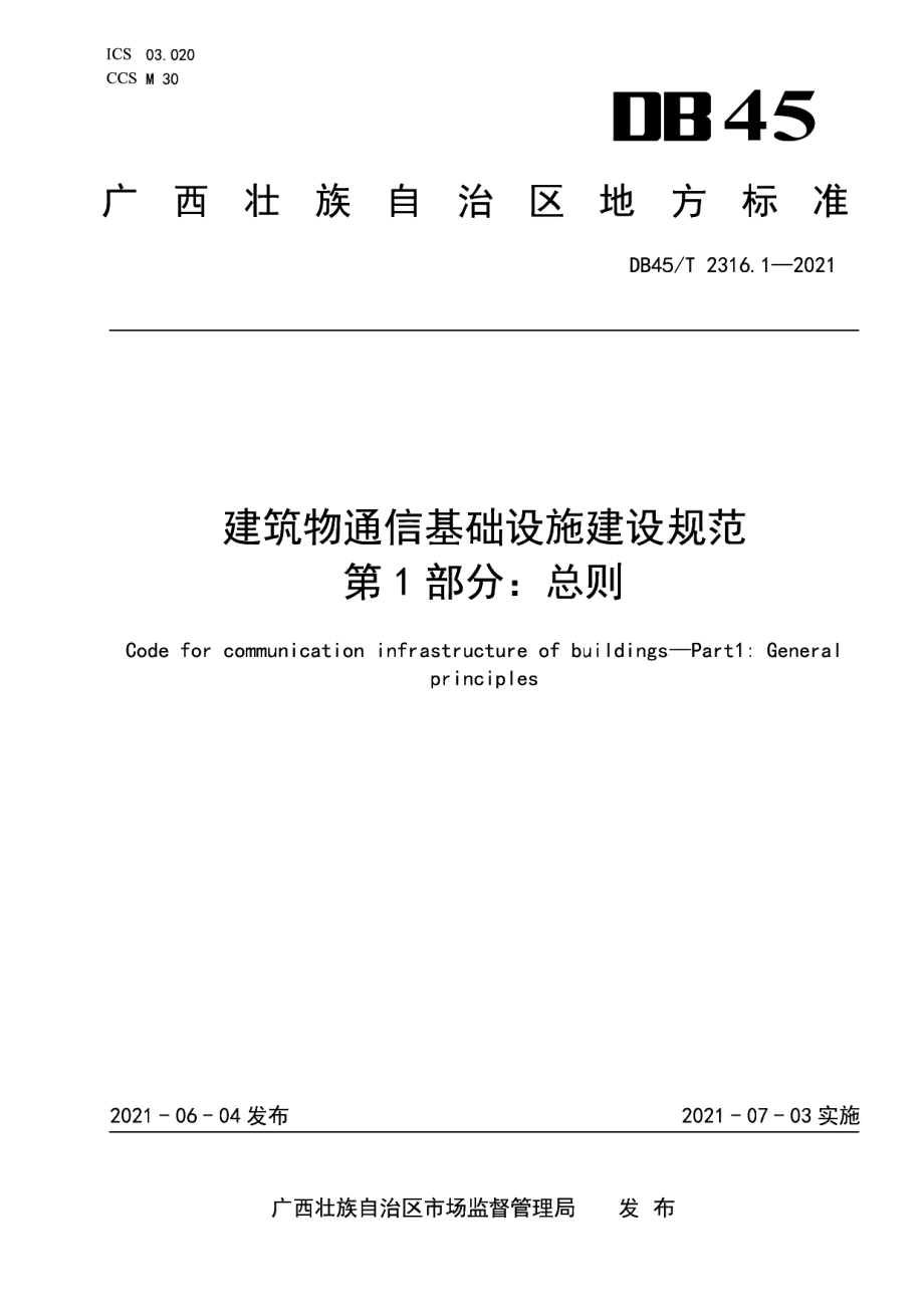 DB45T 2316.1-2021 建筑物通信基础设施建设规范 第1部分：总则.pdf_第1页