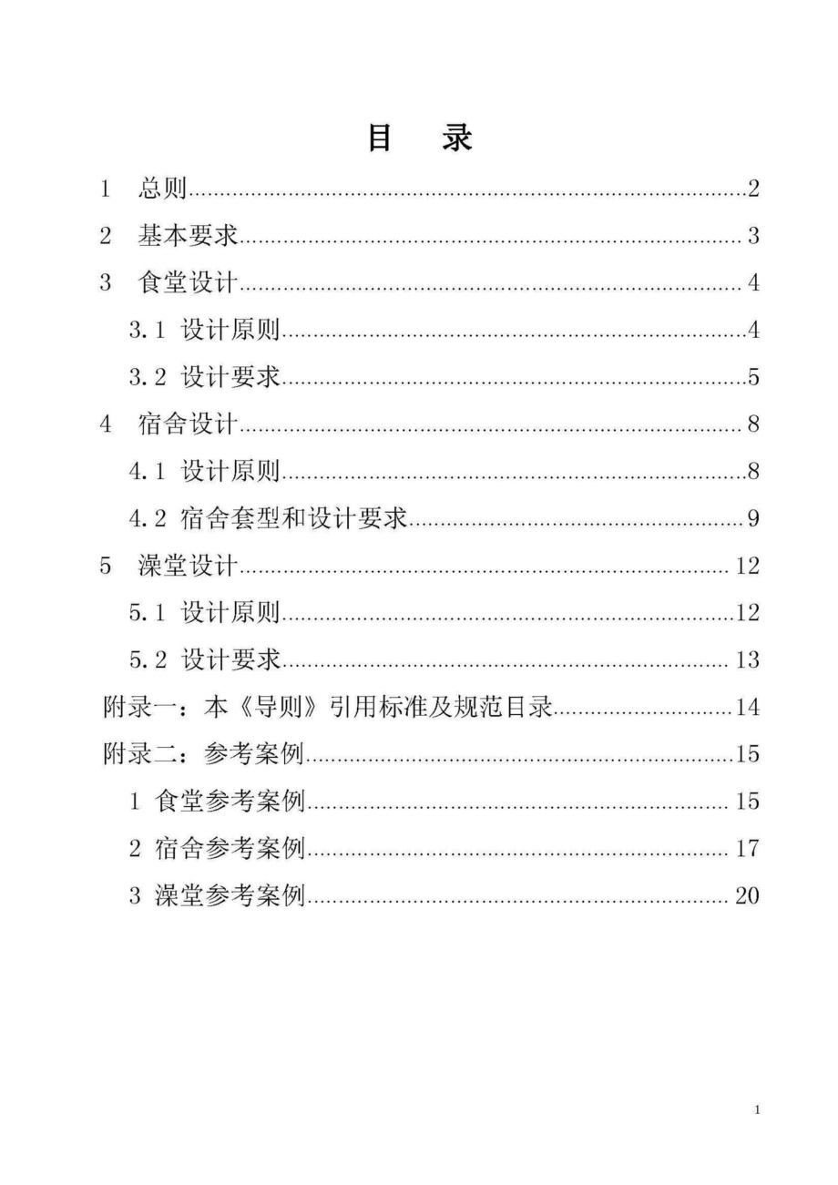 山东省镇街机关食堂、宿舍、澡堂设计导则 JD14-048-2019.pdf_第3页