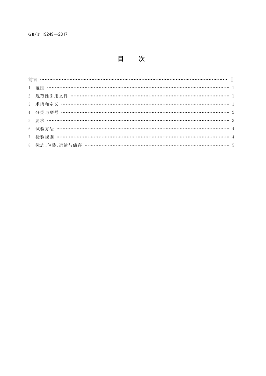 反渗透水处理设备 GBT 19249-2017.pdf_第2页