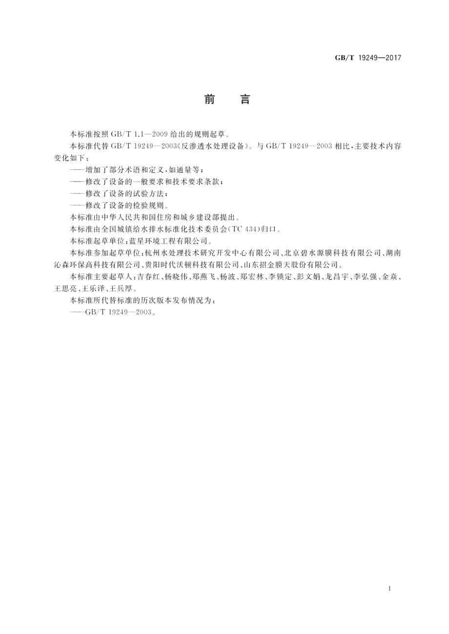 反渗透水处理设备 GBT 19249-2017.pdf_第3页