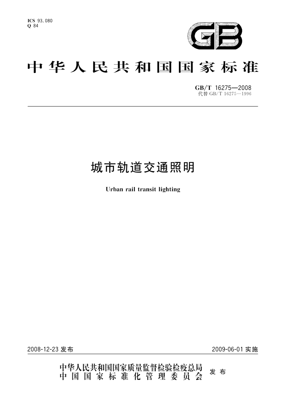 城市轨道交通照明 GBT 16275-2008.pdf_第1页