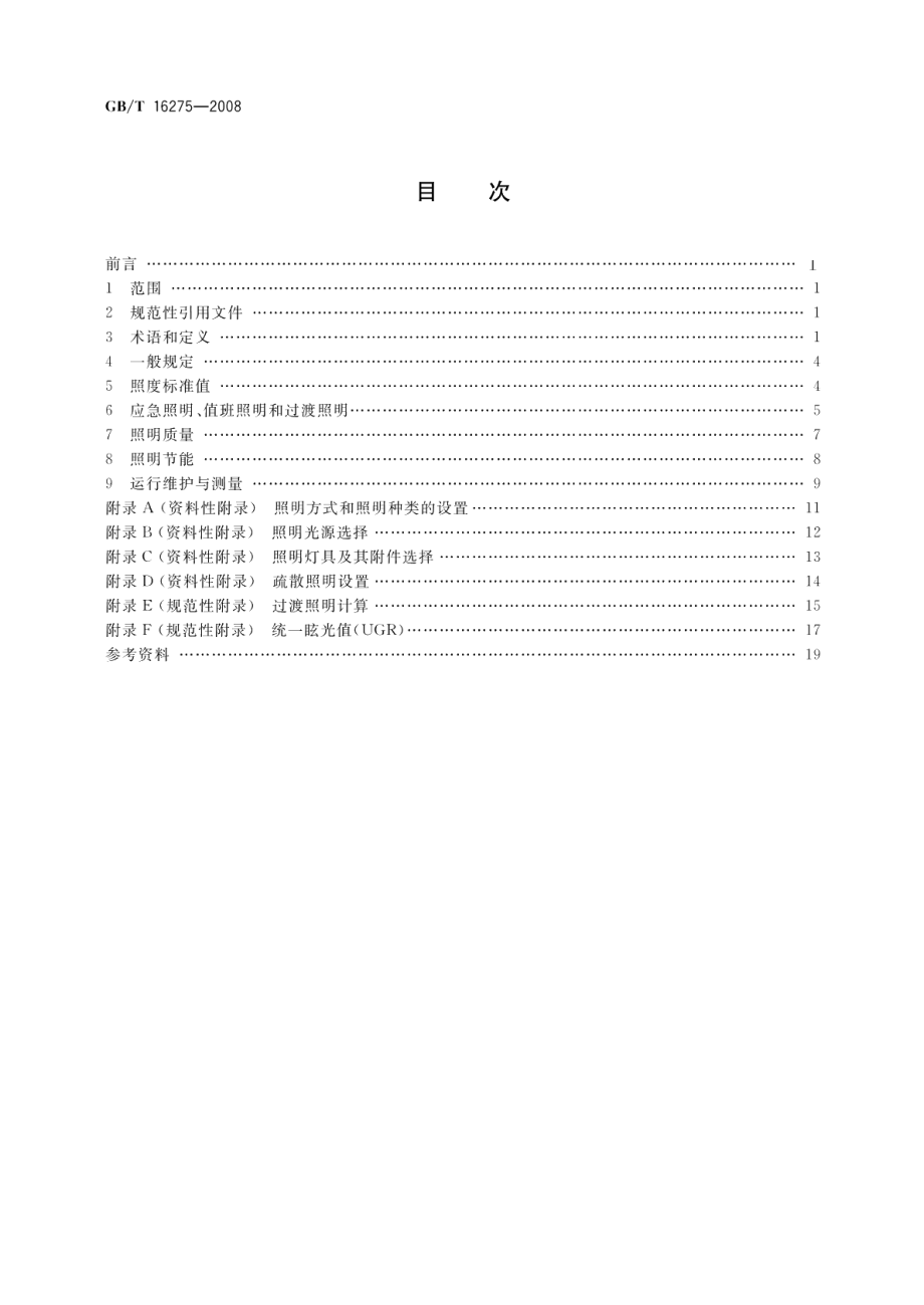 城市轨道交通照明 GBT 16275-2008.pdf_第2页