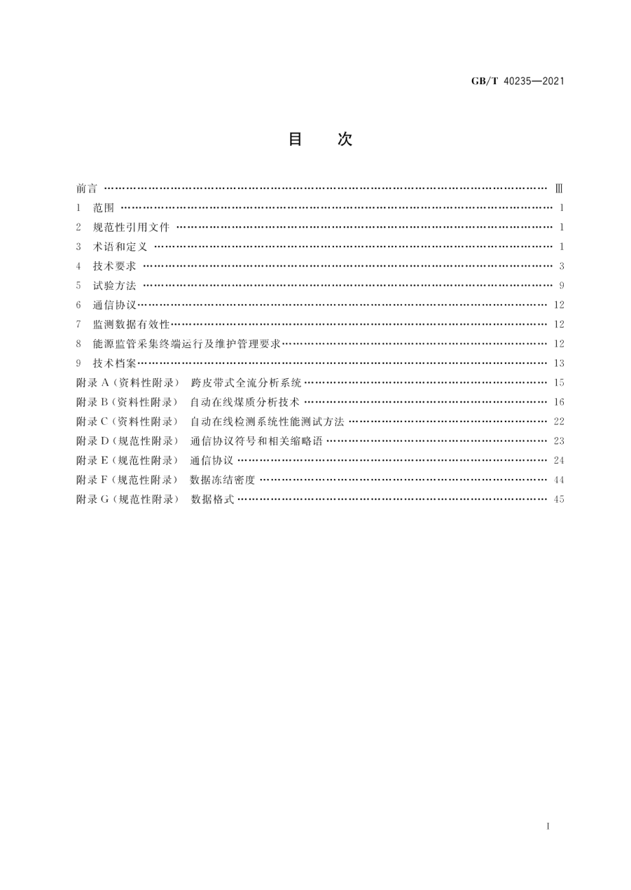 低热值煤发电能源监管采集终端技术要求 GBT 40235-2021.pdf_第2页