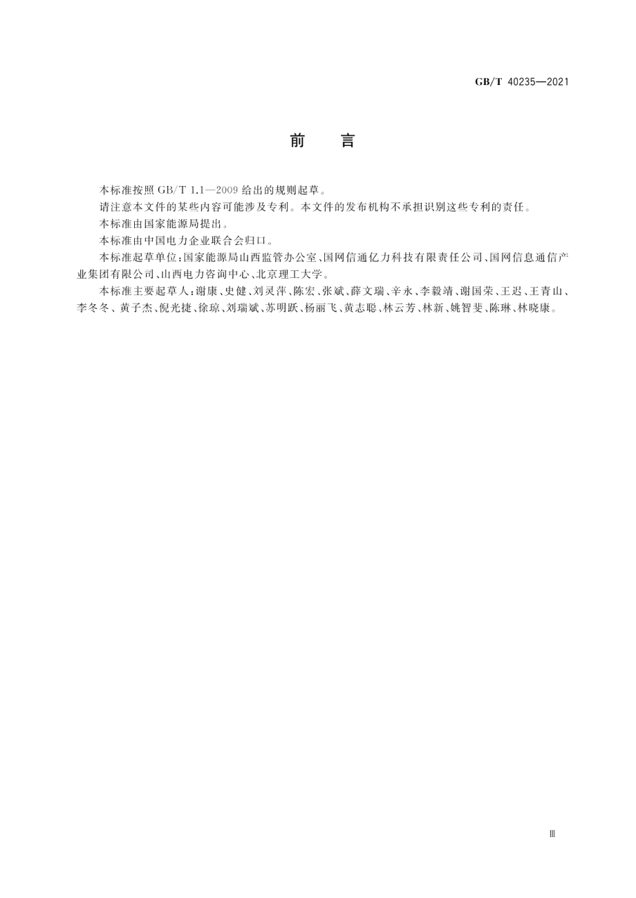 低热值煤发电能源监管采集终端技术要求 GBT 40235-2021.pdf_第3页