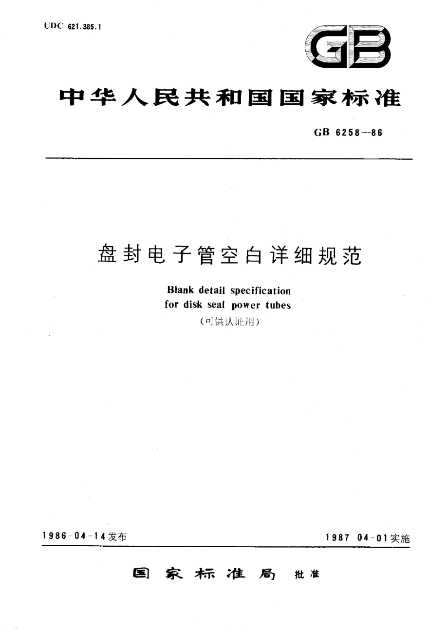 盘封电子管空白详细规范 GBT 6258-1986.pdf_第1页