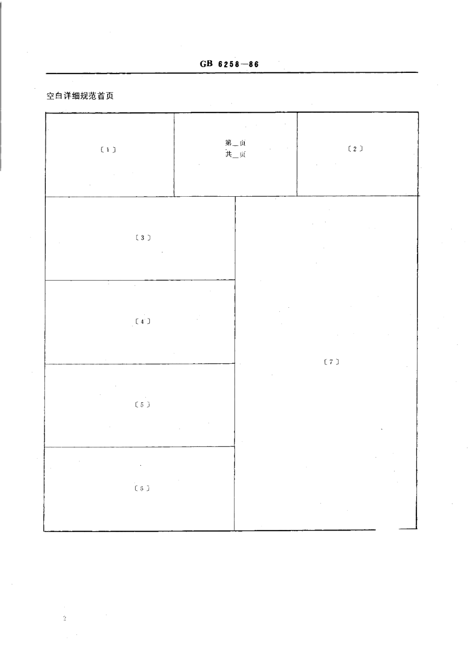 盘封电子管空白详细规范 GBT 6258-1986.pdf_第3页