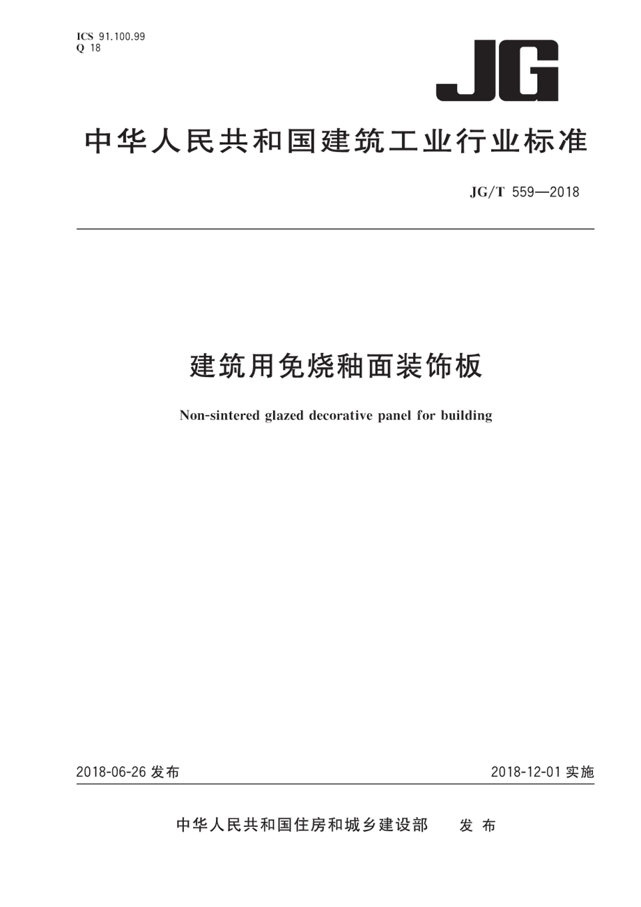 建筑用免烧釉面装饰板 JGT 559-2018.pdf_第1页