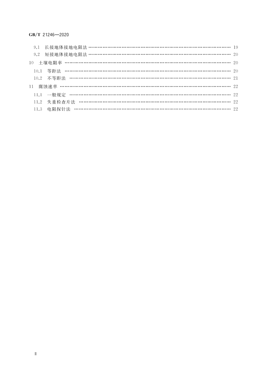 埋地钢质管道阴极保护参数测量方法 GBT 21246-2020.pdf_第3页