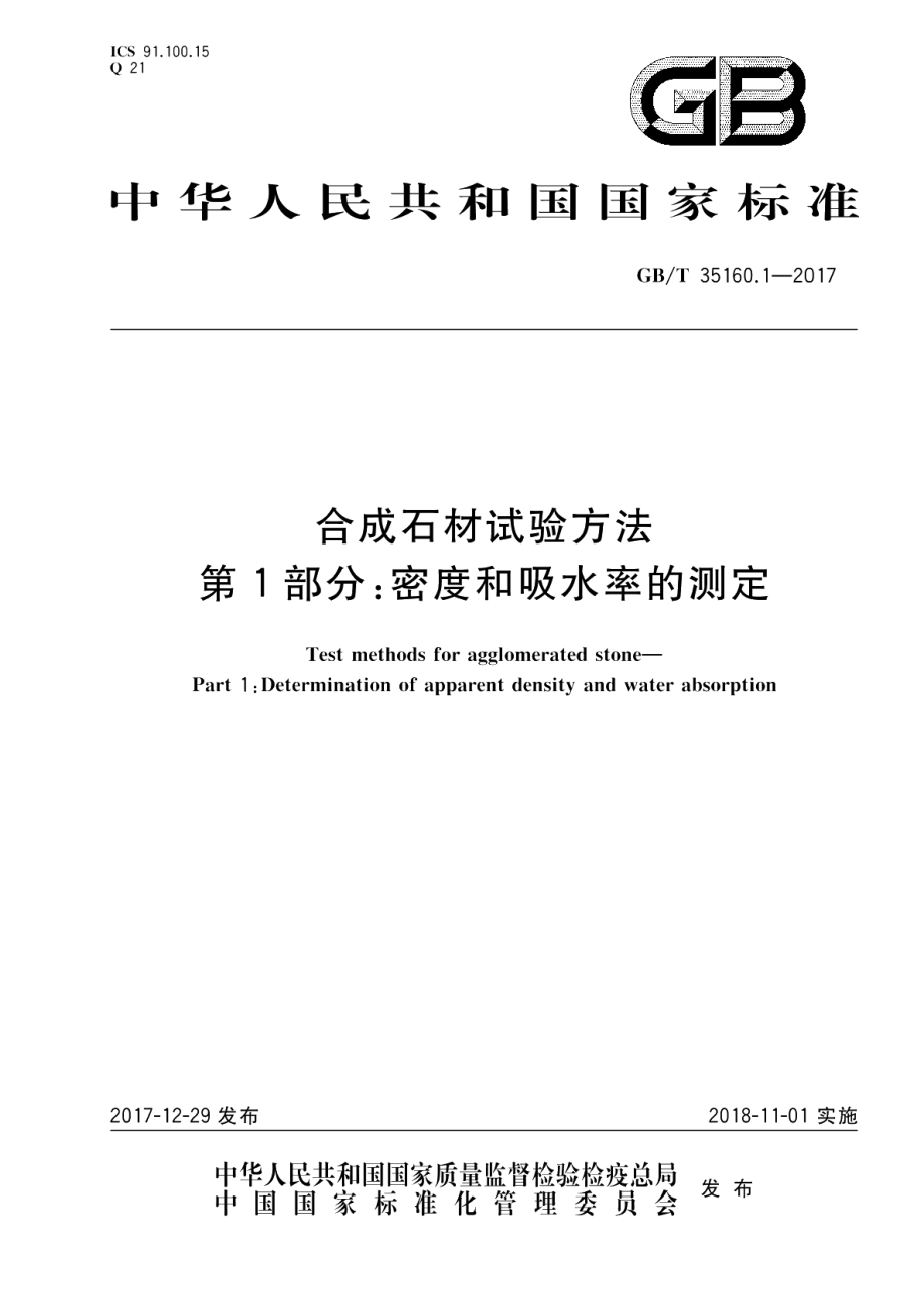 合成石材试验方法 第1部分：密度和吸水率的测定 GBT 35160.1-2017.pdf_第1页