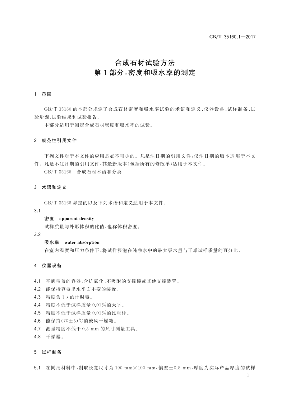 合成石材试验方法 第1部分：密度和吸水率的测定 GBT 35160.1-2017.pdf_第3页