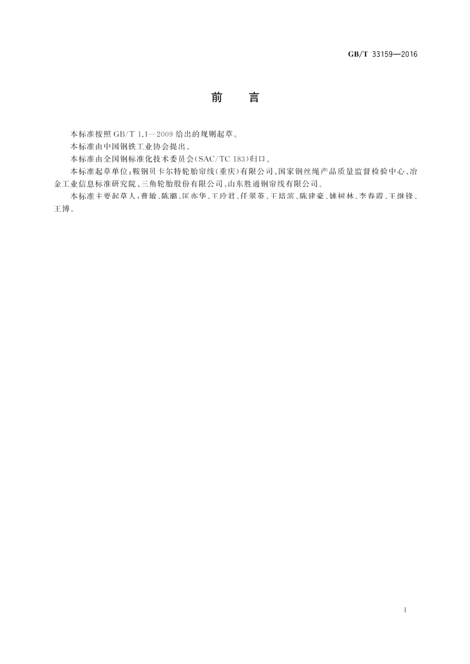 钢帘线试验方法 GBT 33159-2016.pdf_第3页