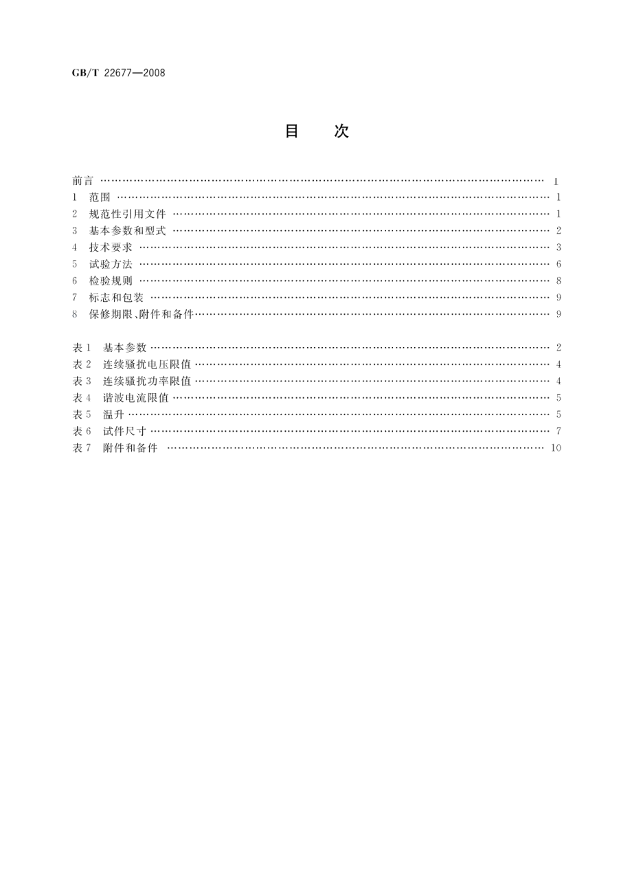 电动冲击扳手 GBT 22677-2008.pdf_第2页