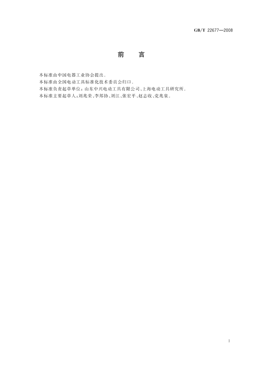 电动冲击扳手 GBT 22677-2008.pdf_第3页