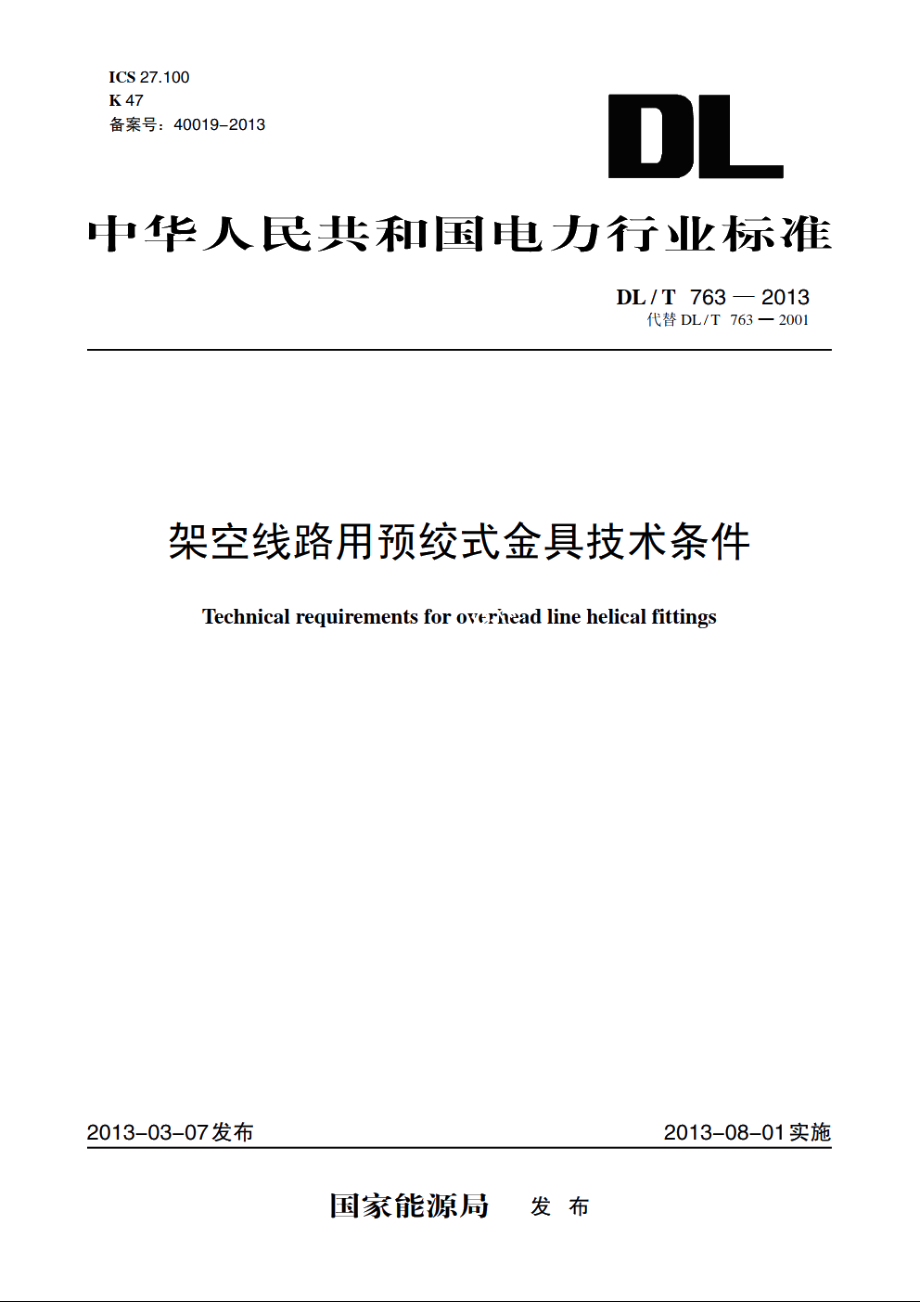 架空线路用预绞式金具技术条件 DLT 763-2013.pdf_第1页