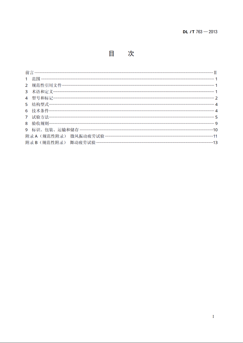 架空线路用预绞式金具技术条件 DLT 763-2013.pdf_第2页