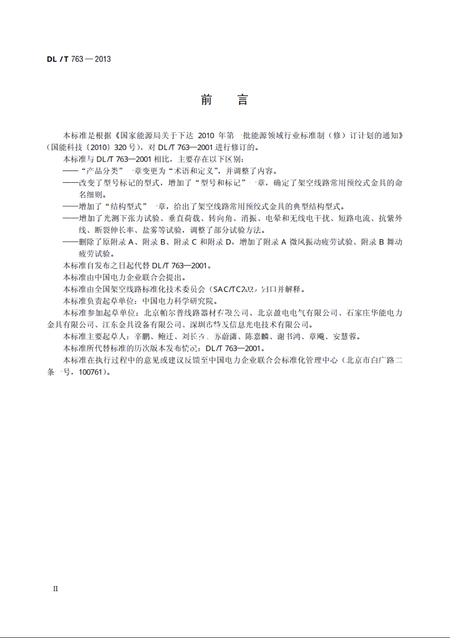 架空线路用预绞式金具技术条件 DLT 763-2013.pdf_第3页