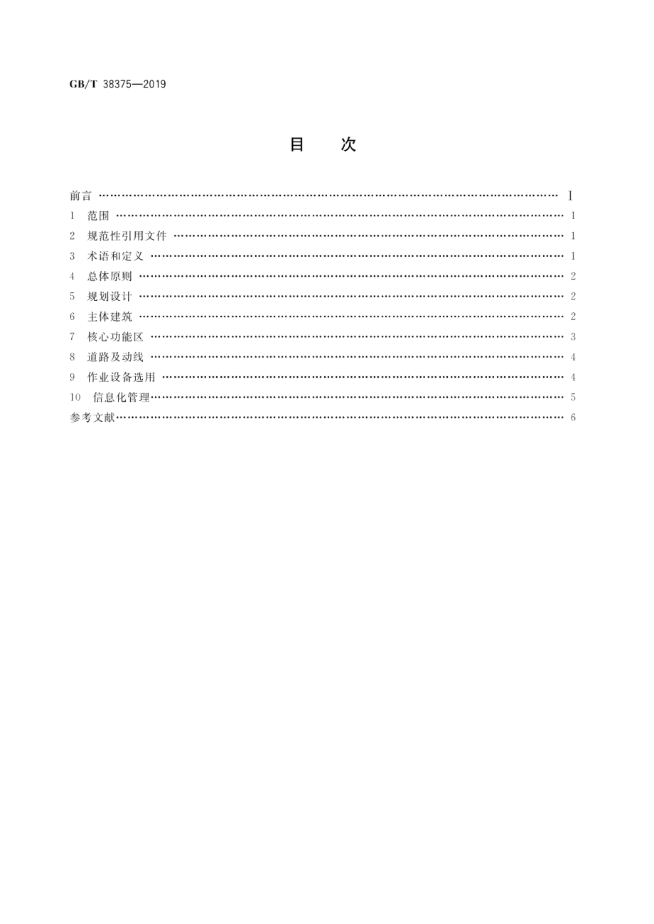 食品低温配送中心规划设计指南 GBT 38375-2019.pdf_第2页