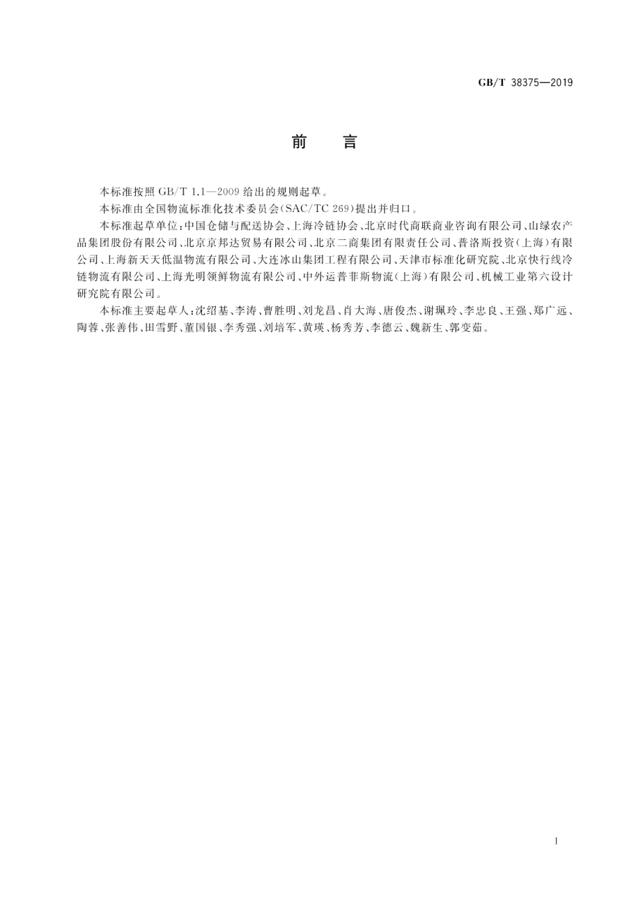 食品低温配送中心规划设计指南 GBT 38375-2019.pdf_第3页