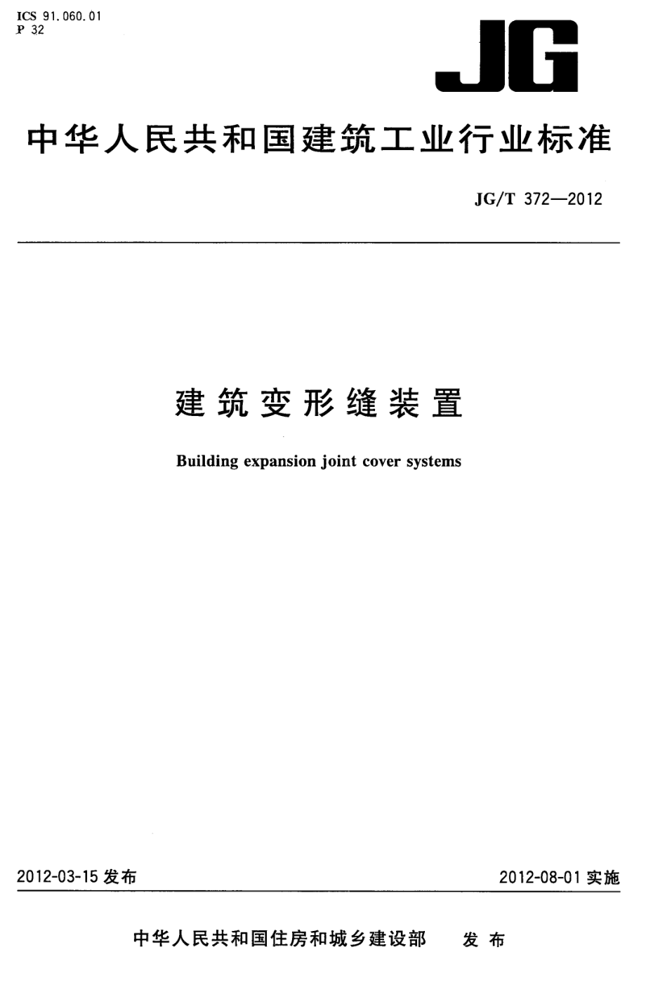 建筑变形缝装置 JGT 372-2012.pdf_第1页