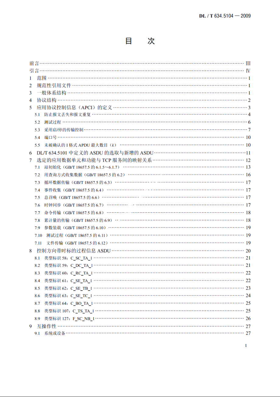 远动设备及系统　第5-104部分：传输规约采用标准传输协议集的IEC 60870-5-101网络访问 DLT 634.5104-2009.pdf_第2页