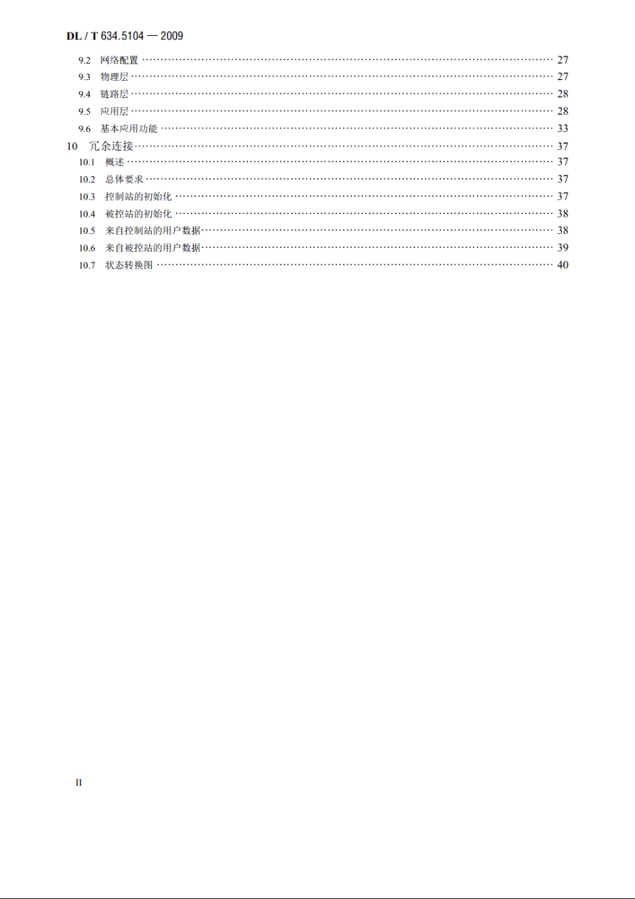 远动设备及系统　第5-104部分：传输规约采用标准传输协议集的IEC 60870-5-101网络访问 DLT 634.5104-2009.pdf_第3页