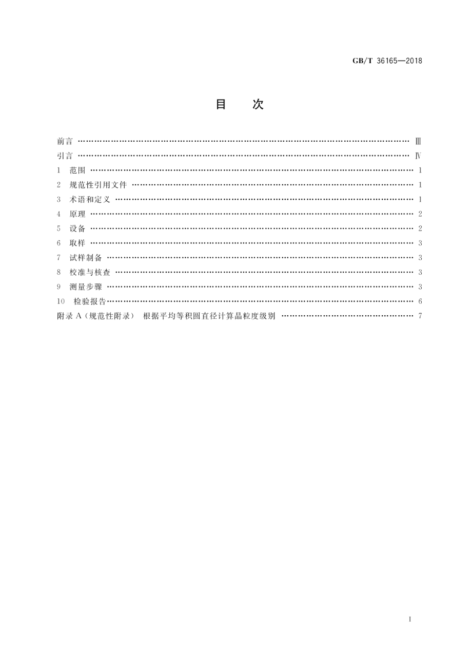 金属平均晶粒度的测定 电子背散射衍射（EBSD）法 GBT 36165-2018.pdf_第2页