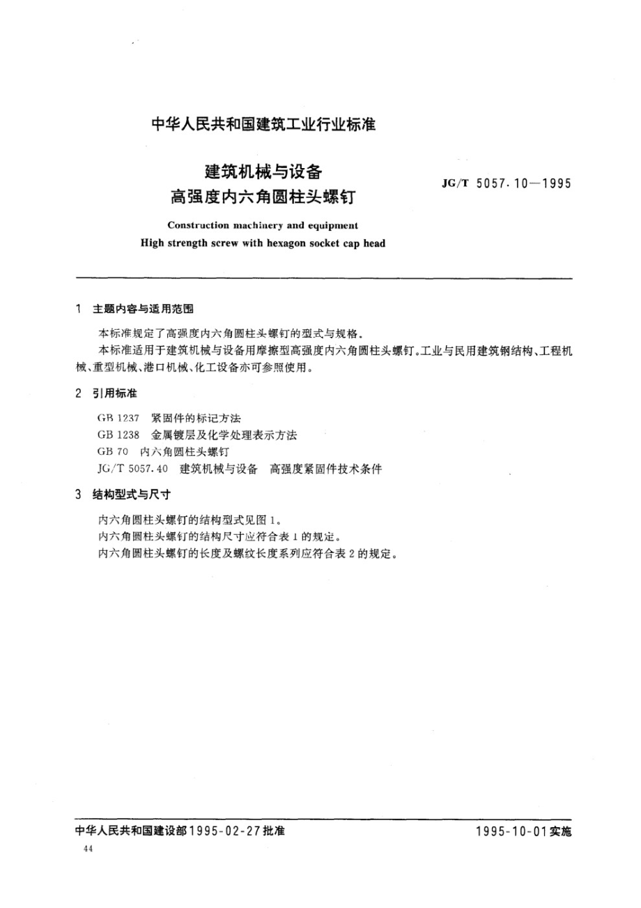 建筑机械与设备 高强度内六角圆柱头螺钉 JGT 5057.10-1995.pdf_第1页