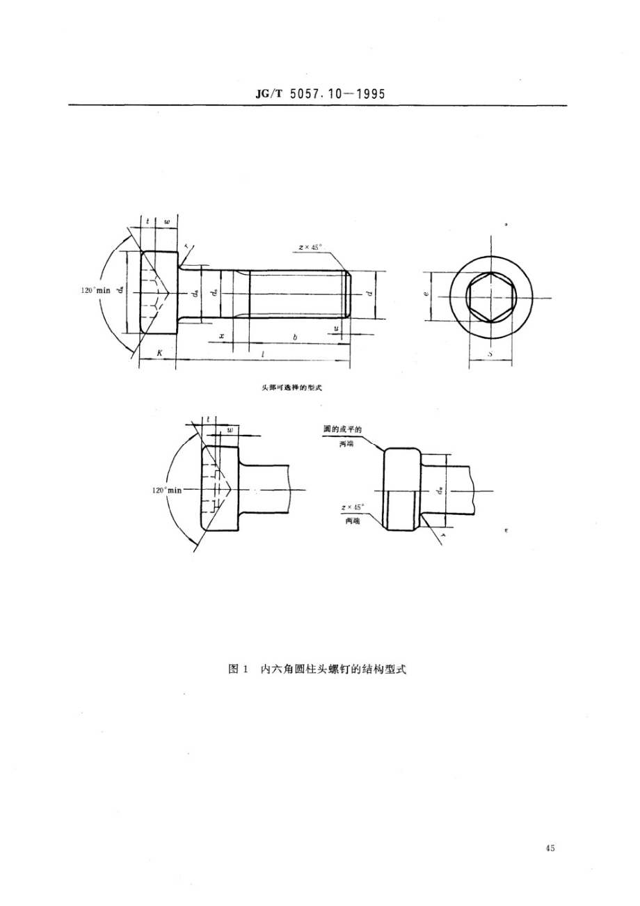 建筑机械与设备 高强度内六角圆柱头螺钉 JGT 5057.10-1995.pdf_第2页