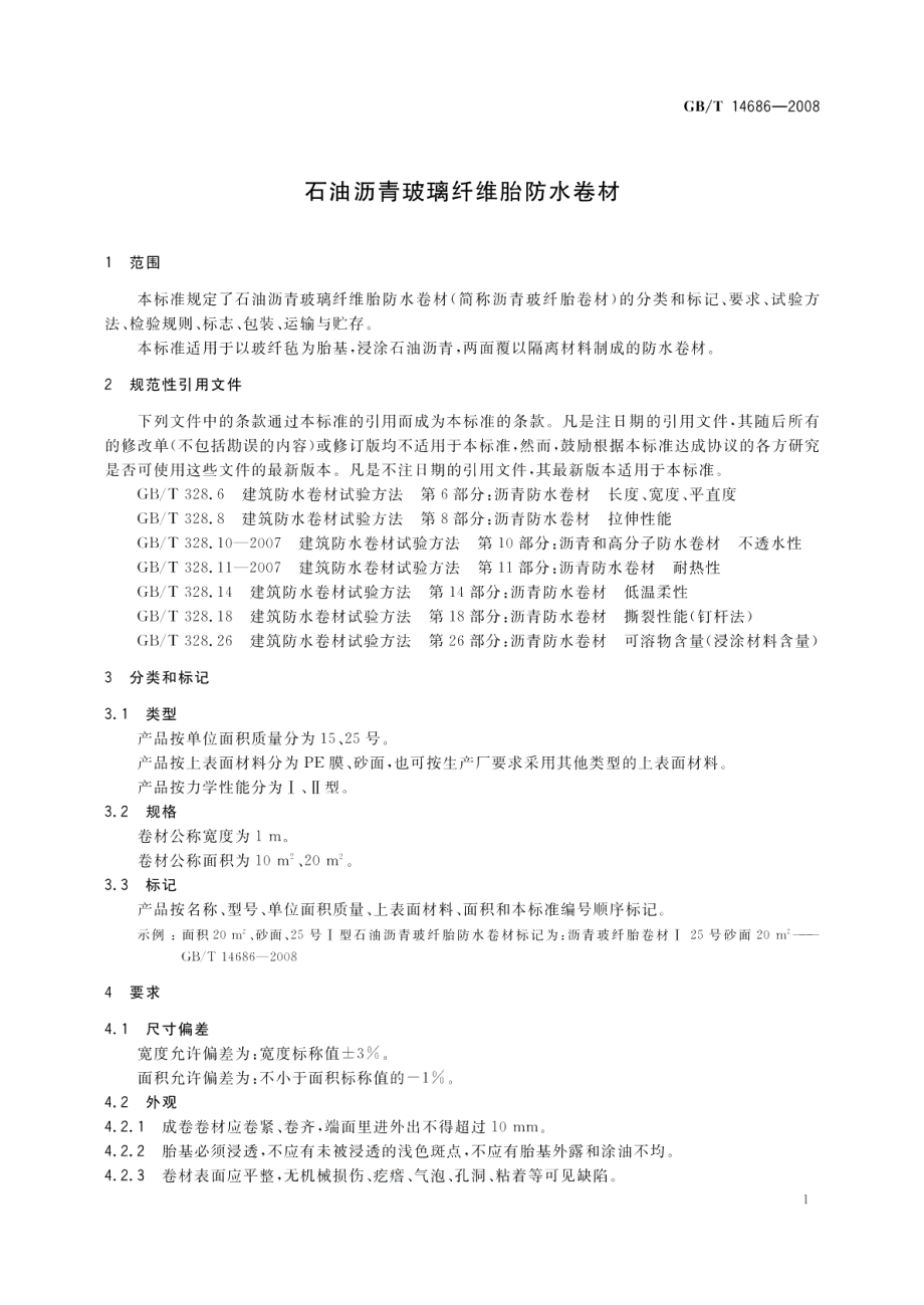 石油沥青玻璃纤维胎防水卷材 GBT 14686-2008.pdf_第3页