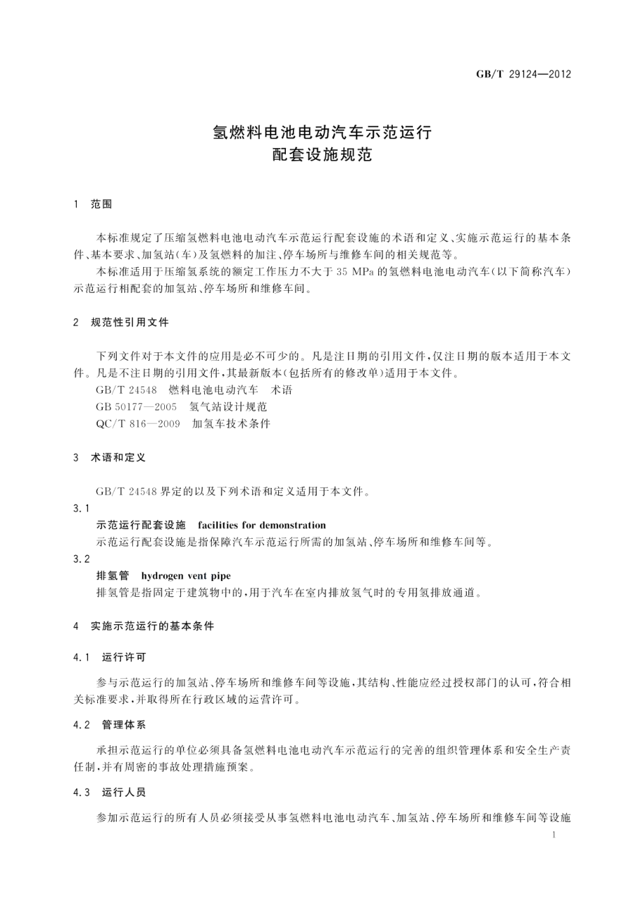 氢燃料电池电动汽车示范运行配套设施规范 GBT 29124-2012.pdf_第3页