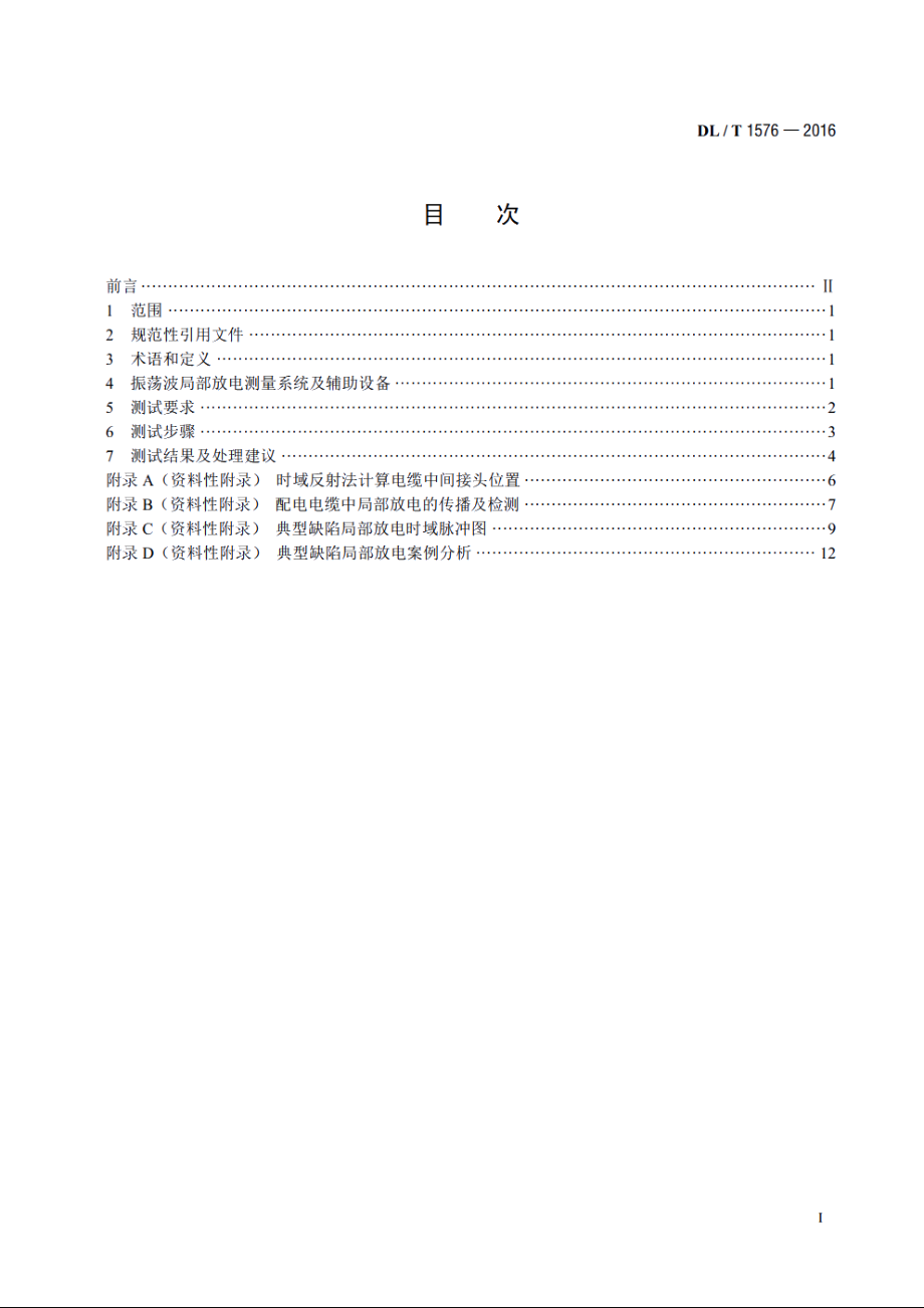 6kV～35kV电缆振荡波局部放电测试方法 DLT 1576-2016.pdf_第2页